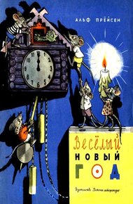 Обложка книги Весёлый Новый год