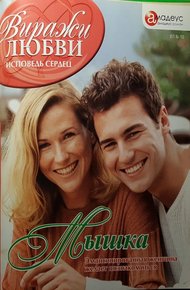 Обложка книги Мышка
