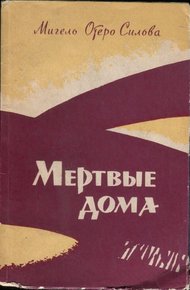 Обложка книги Мертвые дома
