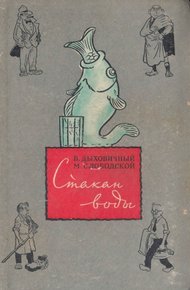 Обложка книги Стакан воды