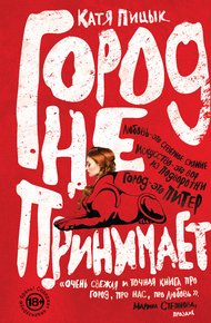 Обложка книги Город не принимает