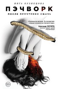 Обложка книги Пэчворк. После прочтения сжечь