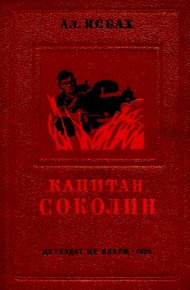Обложка книги Капитан Соколин