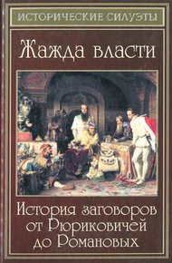 Обложка книги Жажда власти. История заговоров от Рюриковичей до Романовых