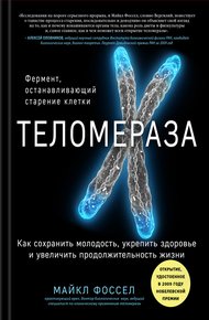 Обложка книги Теломераза. Как сохранить молодость, укрепить здоровье и увеличить продолжительность жизни