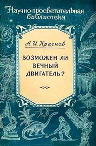 Обложка книги Возможен ли вечный двигатель?