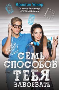 Обложка книги Семь способов тебя завоевать