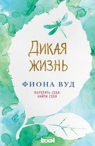 Обложка книги Дикая жизнь