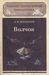 Обложка книги Волчок и применение его свойств