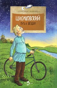 Обложка книги Циолковский