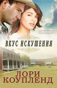 Обложка книги Вкус искушения