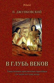 Обложка книги В глубь веков