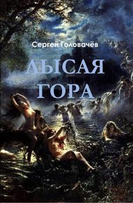 Обложка книги Лысая гора