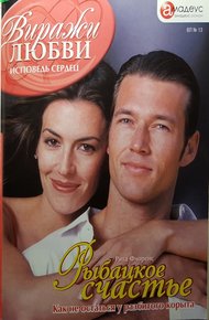 Обложка книги Рыбацкое счастье