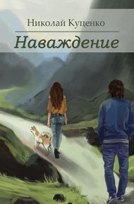 Обложка книги Наваждение