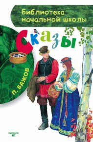 Обложка книги Сказы