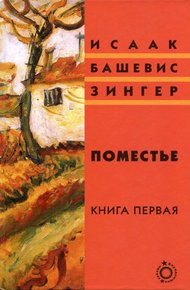 Обложка книги Поместье. Книга I