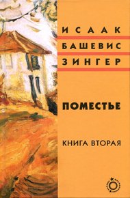 Обложка книги Поместье. Книга II