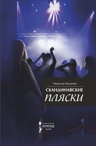 Обложка книги Скандинавские пляски