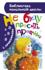 Обложка книги Не буду просить прощения