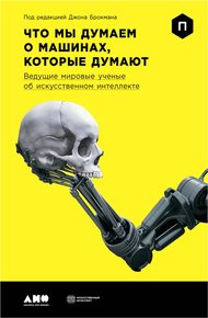 Обложка книги Что мы думаем о машинах, которые думают. Ведущие мировые ученые об искусственном интеллекте