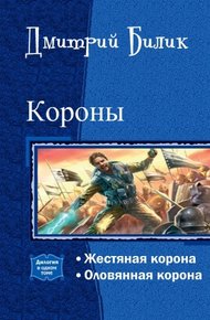 Обложка книги Короны