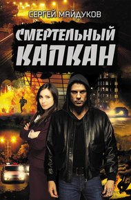 Обложка книги Смертельный капкан
