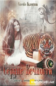 Обложка книги Сердце Вечности