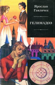 Обложка книги Гелимадоэ