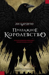 Обложка книги Продажное королевство