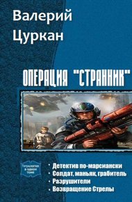 Обложка книги Операция «Странник». Тетралогия (СИ)