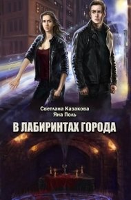 Обложка книги В лабиринтах города