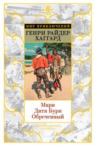 Обложка книги Мари. Дитя Бури. Обреченный