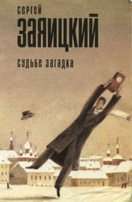 Обложка книги Судьбе загадка