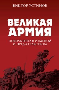 Обложка книги Великая Армия, поверженная изменой и предательством
