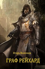 Обложка книги Граф Рейхард (СИ)