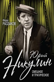 Обложка книги Юрий Никулин. Смешное и трагическое