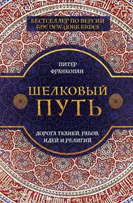 Обложка книги Шелковый путь. Дорога тканей, рабов, идей и религий