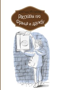 Обложка книги Рассказы про Франца и дружбу