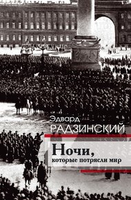 Обложка книги Ночи, которые потрясли мир