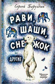 Обложка книги Рави, Шаши, Снежок и другие