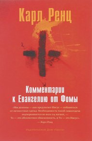 Обложка книги Комментарии к Евангелию от Фомы