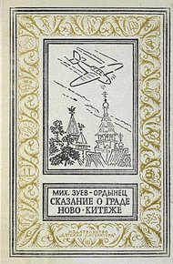 Сказание о граде Ново-Китеже. Роман приключений