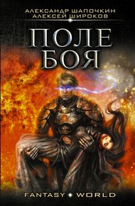 Обложка книги Варлок #2 - Поле боя
