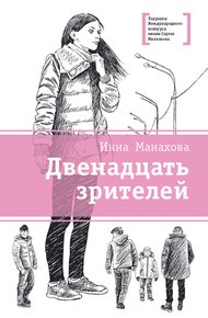 Обложка книги Двенадцать зрителей