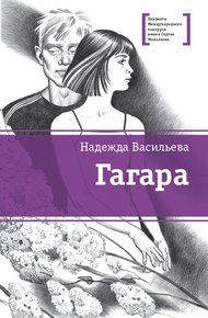 Обложка книги Гагара