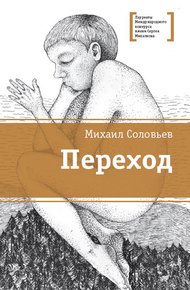 Обложка книги Переход