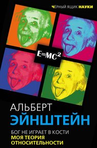 Обложка книги Бог не играет в кости. Моя теория относительности
