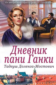 Обложка книги Дневник пани Ганки