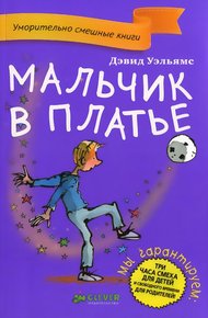 Обложка книги Мальчик в платье